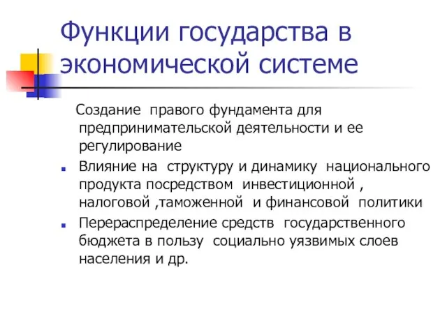 Функции государства в экономической системе Создание правого фундамента для предпринимательской деятельности и