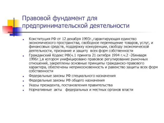 Правовой фундамент для предпринимательской деятельности Конституция РФ от 12 декабря 1993г.,гарантирующая единство