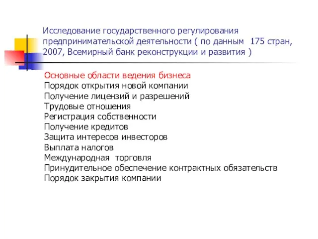 Исследование государственного регулирования предпринимательской деятельности ( по данным 175 стран, 2007, Всемирный