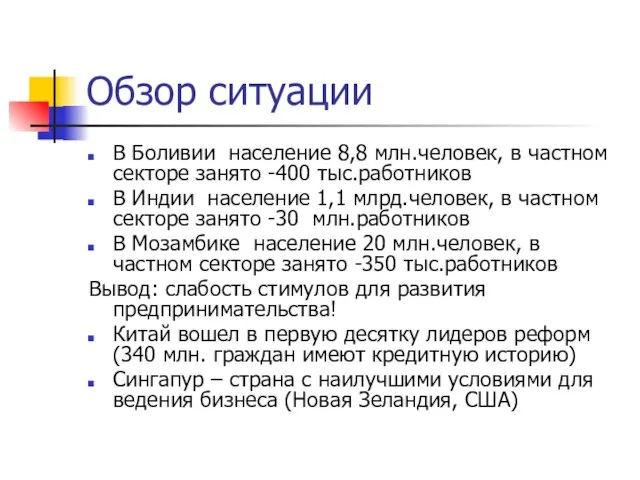 Обзор ситуации В Боливии население 8,8 млн.человек, в частном секторе занято -400