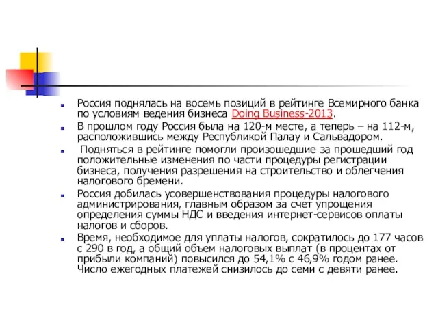 Россия поднялась на восемь позиций в рейтинге Всемирного банка по условиям ведения