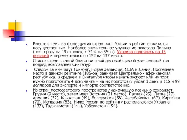 Вместе с тем, на фоне других стран рост России в рейтинге оказался