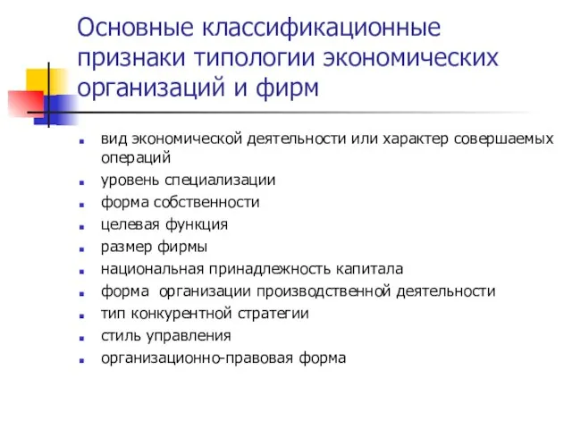 Основные классификационные признаки типологии экономических организаций и фирм вид экономической деятельности или