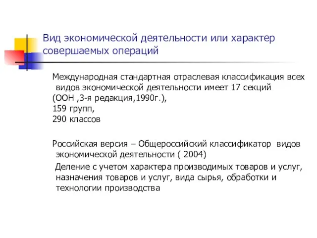 Вид экономической деятельности или характер совершаемых операций Международная стандартная отраслевая классификация всех