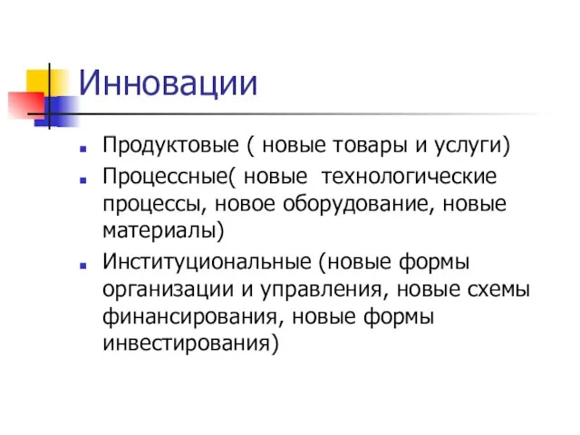 Инновации Продуктовые ( новые товары и услуги) Процессные( новые технологические процессы, новое