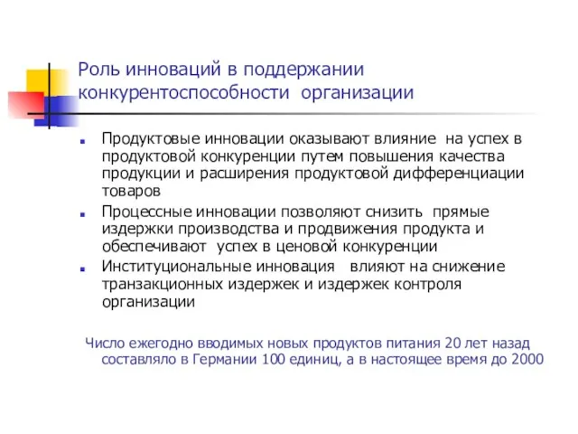 Роль инноваций в поддержании конкурентоспособности организации Продуктовые инновации оказывают влияние на успех