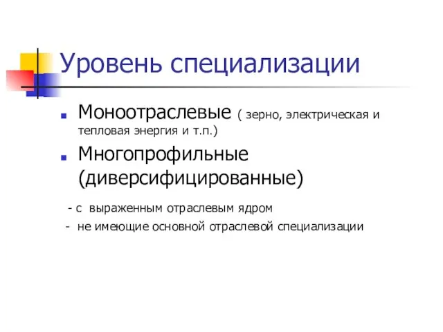 Уровень специализации Моноотраслевые ( зерно, электрическая и тепловая энергия и т.п.) Многопрофильные