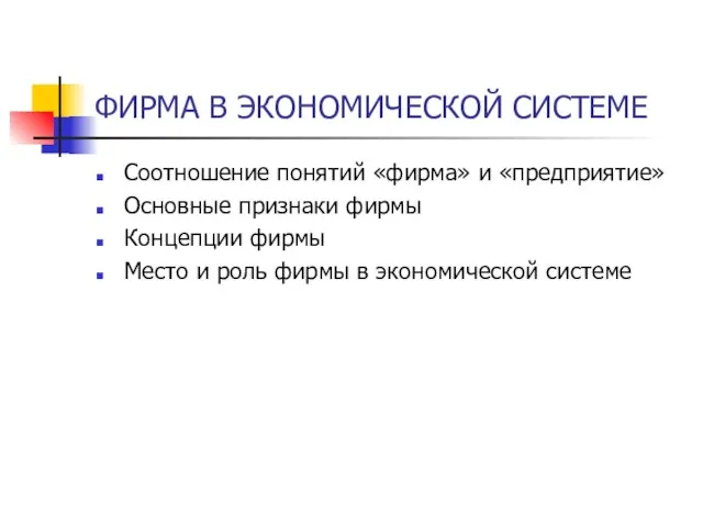 ФИРМА В ЭКОНОМИЧЕСКОЙ СИСТЕМЕ Соотношение понятий «фирма» и «предприятие» Основные признаки фирмы