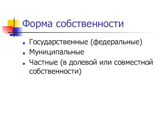 Форма собственности Государственные (федеральные) Муниципальные Частные (в долевой или совместной собственности)