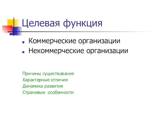 Целевая функция Коммерческие организации Некоммерческие организации Причины существования Характерные отличия Динамика развития Страновые особенности