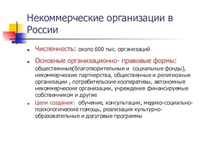 Некоммерческие организации в России Численность: около 600 тыс. организаций Основные организационно- правовые