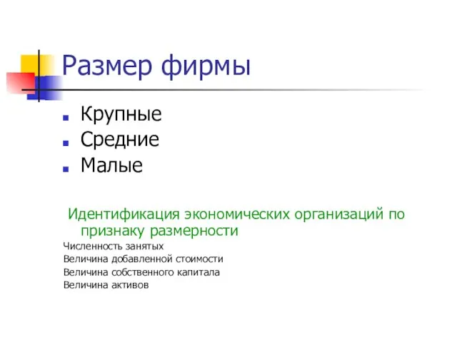 Размер фирмы Крупные Средние Малые Идентификация экономических организаций по признаку размерности Численность