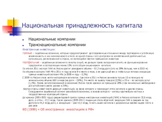 Национальная принадлежность капитала Национальные компании Транснациональные компании Иностранные инвестиции: прямые – зарубежные