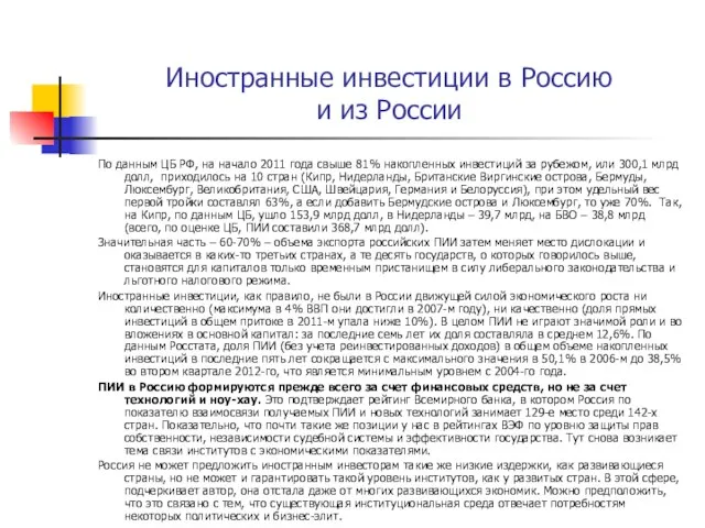 Иностранные инвестиции в Россию и из России По данным ЦБ РФ, на