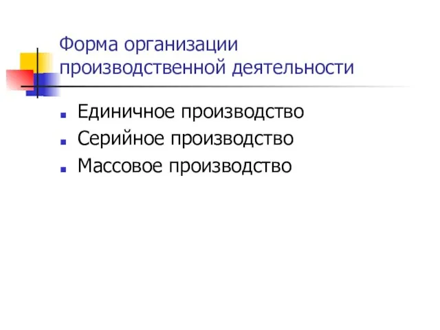 Форма организации производственной деятельности Единичное производство Серийное производство Массовое производство