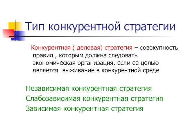 Тип конкурентной стратегии Конкурентная ( деловая) стратегия – совокупность правил , которым