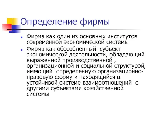 Определение фирмы Фирма как один из основных институтов современной экономической системы Фирма