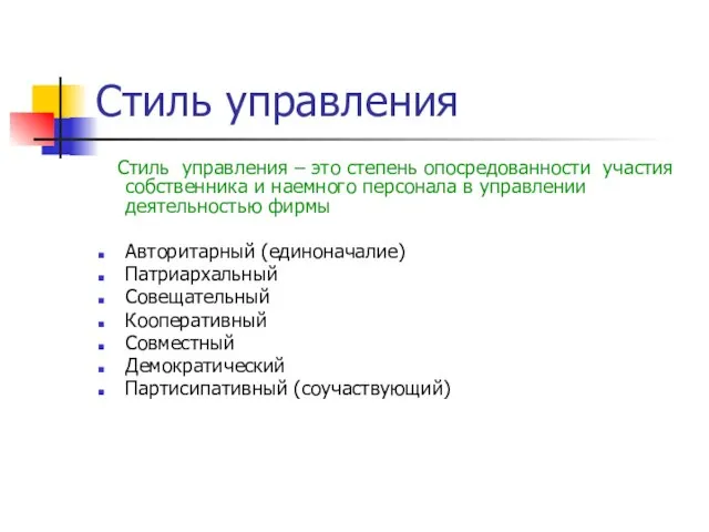 Стиль управления Стиль управления – это степень опосредованности участия собственника и наемного