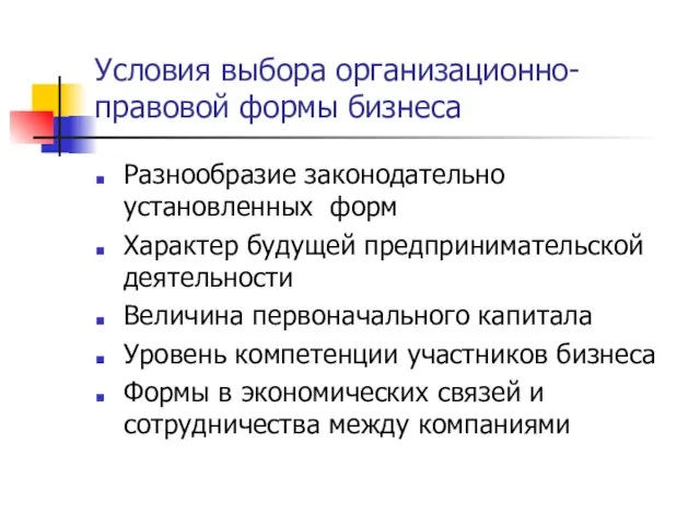 Условия выбора организационно-правовой формы бизнеса Разнообразие законодательно установленных форм Характер будущей предпринимательской