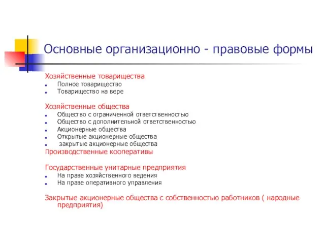 Основные организационно - правовые формы Хозяйственные товарищества Полное товарищество Товарищество на вере