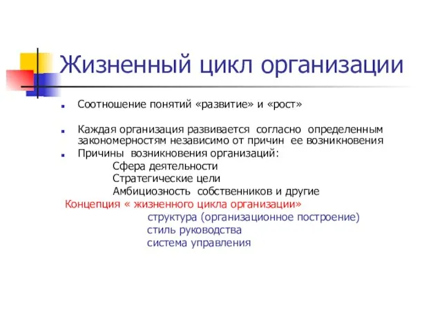 Жизненный цикл организации Соотношение понятий «развитие» и «рост» Каждая организация развивается согласно