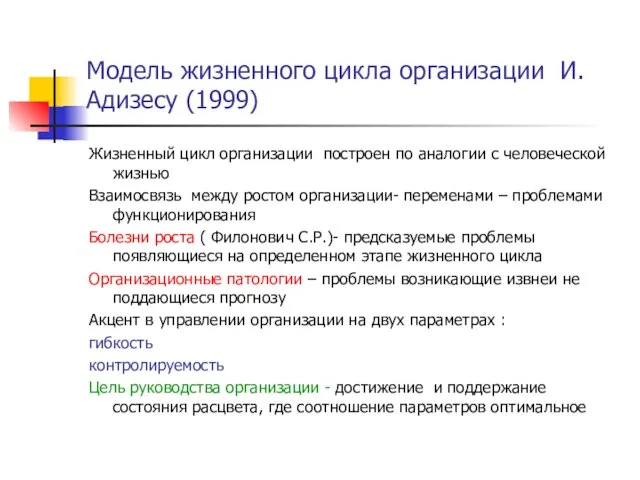 Модель жизненного цикла организации И.Адизесу (1999) Жизненный цикл организации построен по аналогии