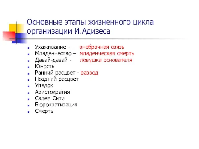 Основные этапы жизненного цикла организации И.Адизеса Ухаживание – внебрачная связь Младенчество –