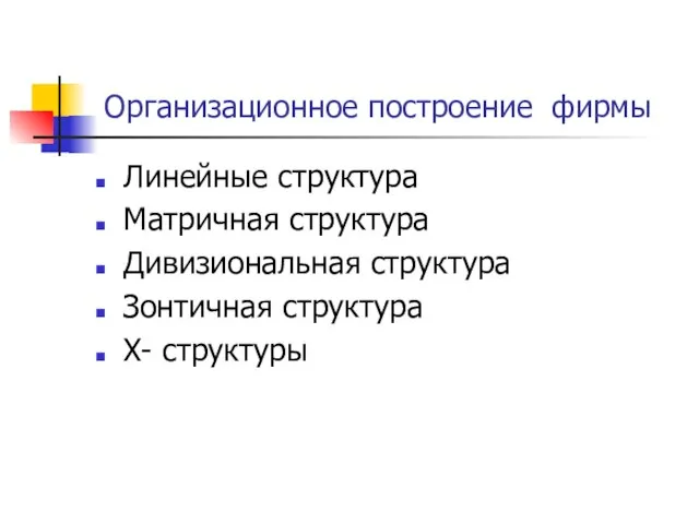 Организационное построение фирмы Линейные структура Матричная структура Дивизиональная структура Зонтичная структура Х- структуры