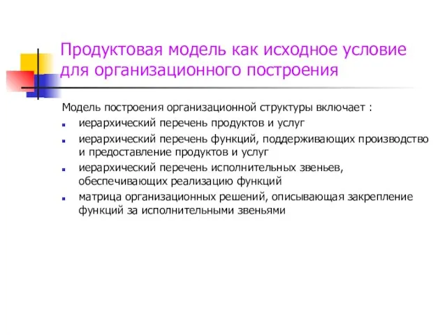 Продуктовая модель как исходное условие для организационного построения Модель построения организационной структуры