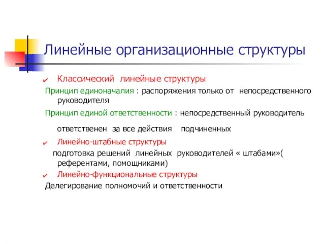 Линейные организационные структуры Классический линейные структуры Принцип единоначалия : распоряжения только от