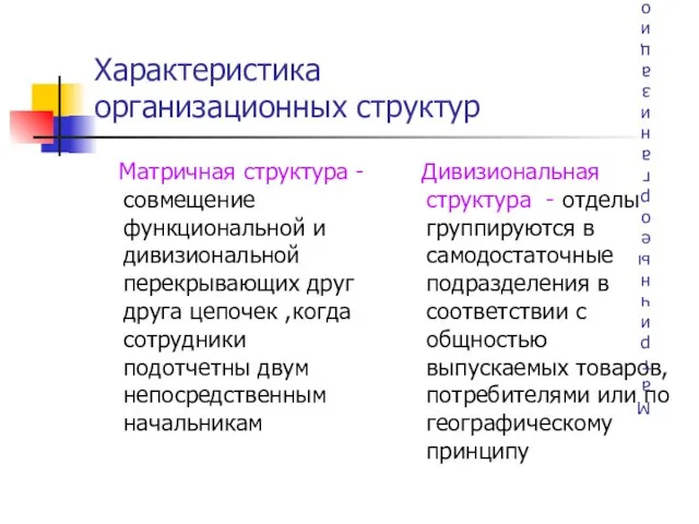 Характеристика организационных структур Матричная структура -совмещение функциональной и дивизиональной перекрывающих друг друга