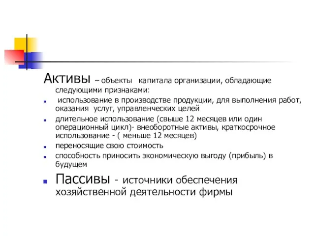 Активы – объекты капитала организации, обладающие следующими признаками: использование в производстве продукции,