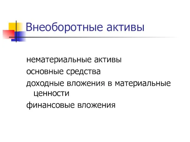 Внеоборотные активы нематериальные активы основные средства доходные вложения в материальные ценности финансовые вложения