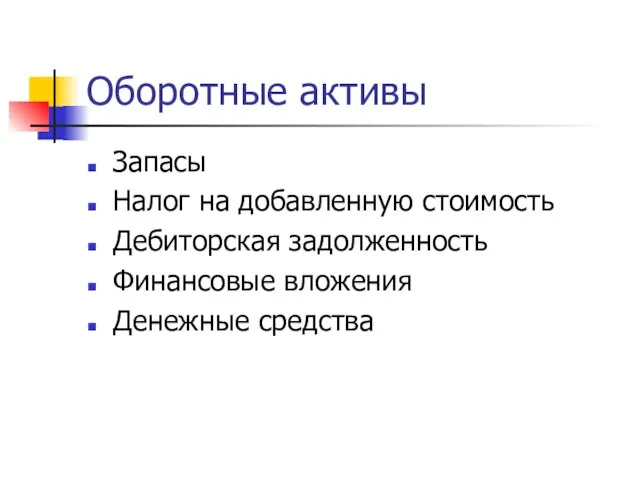 Оборотные активы Запасы Налог на добавленную стоимость Дебиторская задолженность Финансовые вложения Денежные средства