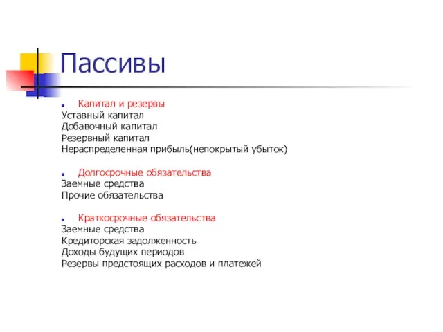 Пассивы Капитал и резервы Уставный капитал Добавочный капитал Резервный капитал Нераспределенная прибыль(непокрытый