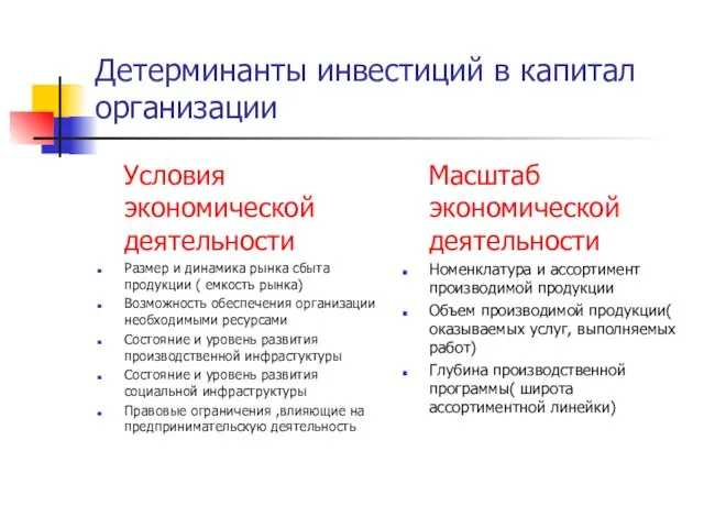 Детерминанты инвестиций в капитал организации Условия экономической деятельности Размер и динамика рынка