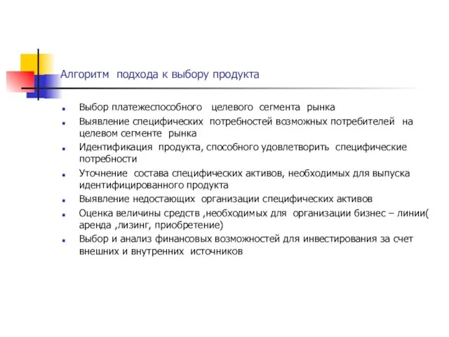 Алгоритм подхода к выбору продукта Выбор платежеспособного целевого сегмента рынка Выявление специфических