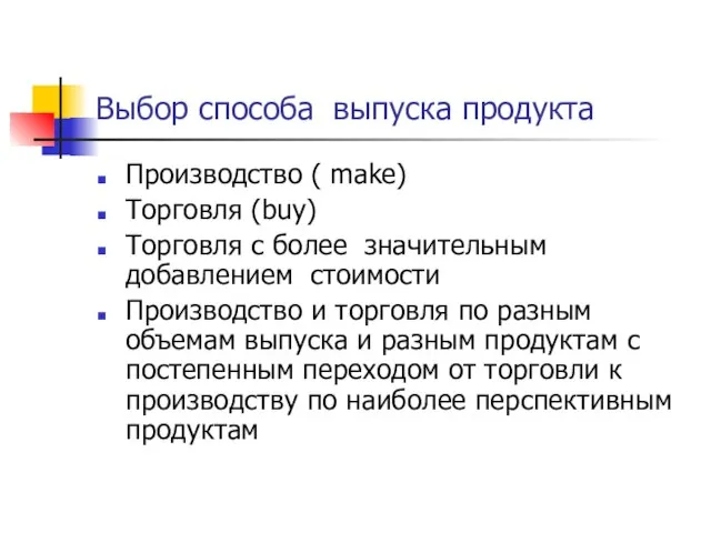 Выбор способа выпуска продукта Производство ( make) Торговля (buy) Торговля с более