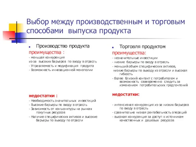 Выбор между производственным и торговым способами выпуска продукта Производство продукта преимущества :