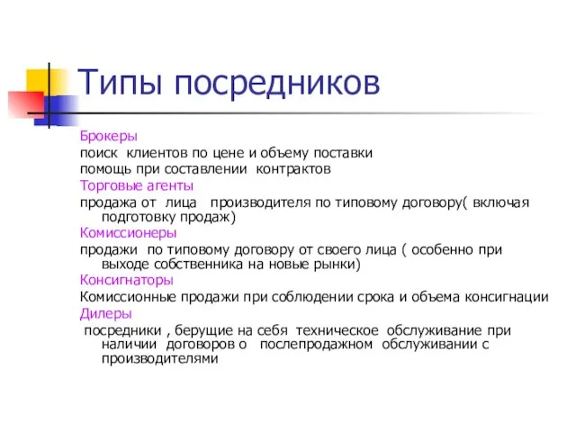 Типы посредников Брокеры поиск клиентов по цене и объему поставки помощь при