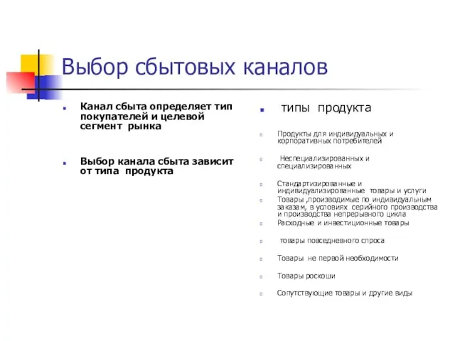 Выбор сбытовых каналов Канал сбыта определяет тип покупателей и целевой сегмент рынка