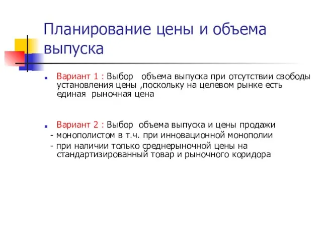 Планирование цены и объема выпуска Вариант 1 : Выбор объема выпуска при