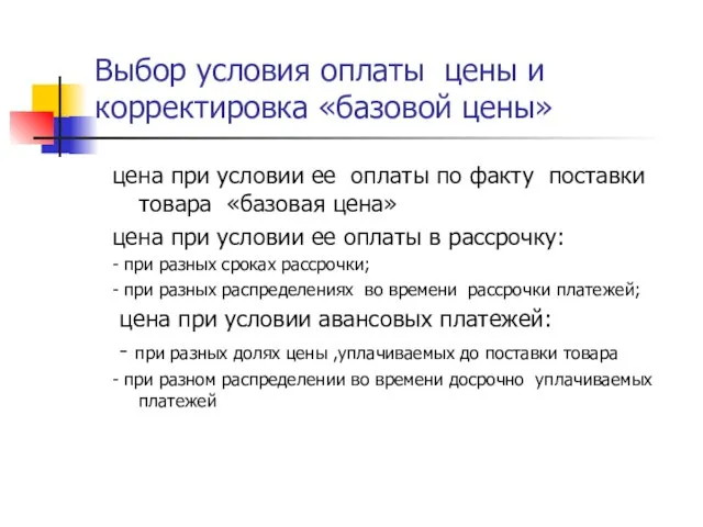 Выбор условия оплаты цены и корректировка «базовой цены» цена при условии ее