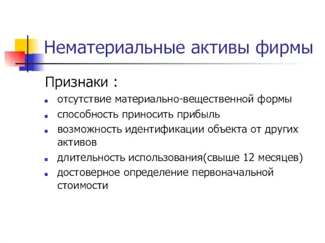 Нематериальные активы фирмы Признаки : отсутствие материально-вещественной формы способность приносить прибыль возможность