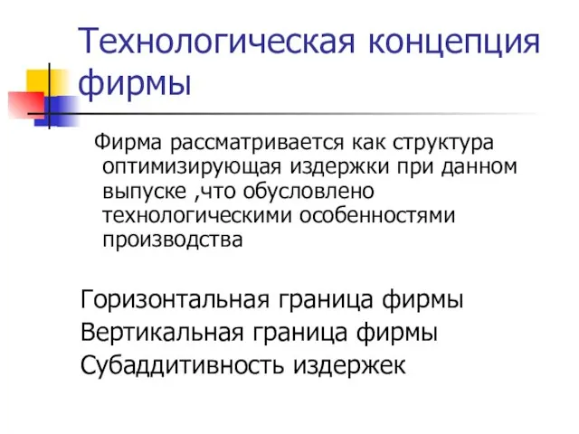 Технологическая концепция фирмы Фирма рассматривается как структура оптимизирующая издержки при данном выпуске