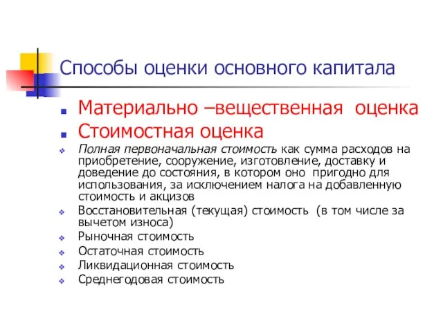 Способы оценки основного капитала Материально –вещественная оценка Стоимостная оценка Полная первоначальная стоимость