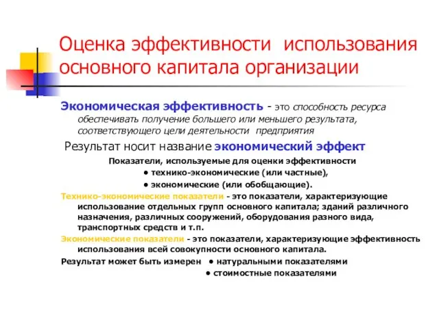 Оценка эффективности использования основного капитала организации Экономическая эффективность - это способность ресурса