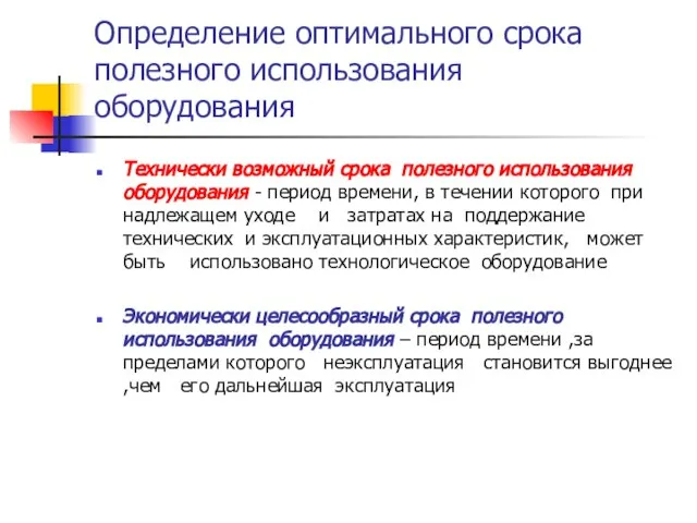 Определение оптимального срока полезного использования оборудования Технически возможный срока полезного использования оборудования