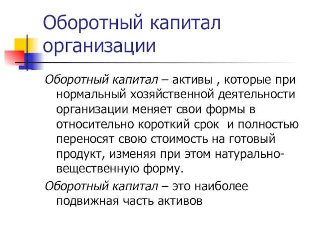 Оборотный капитал организации Оборотный капитал – активы , которые при нормальный хозяйственной