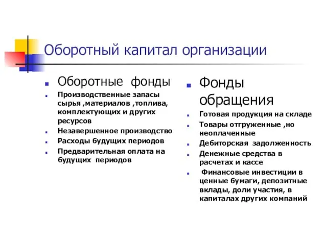 Оборотный капитал организации Оборотные фонды Производственные запасы сырья ,материалов ,топлива, комплектующих и